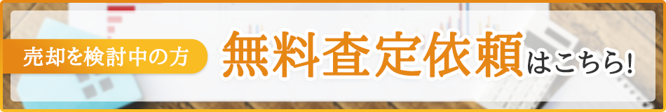 無料査定